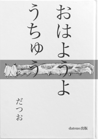 おはようようちゅう