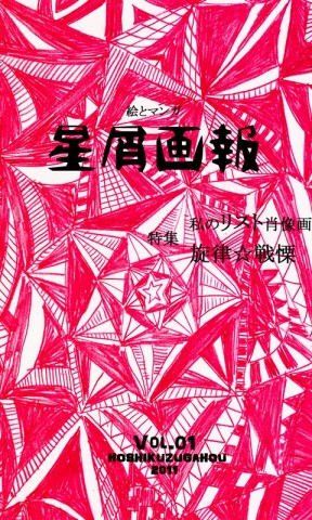 絵とマンガ　星屑画報