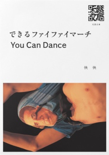 できるファイファイマーチYou Can Dance