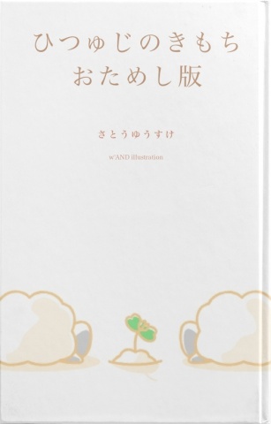 ひつゅじのきもち　おためし版　スマートフォン用