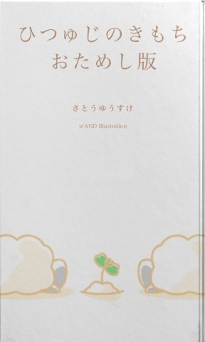 ひつゅじのきもち　おためし版　タブレット用