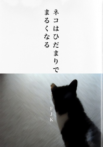 ネコはひだまりでまるくなる