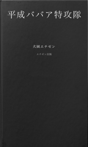 平成ババア特攻隊