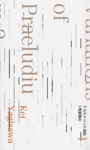 プログラミング演習1課題制作