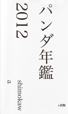 パンダ年鑑2012