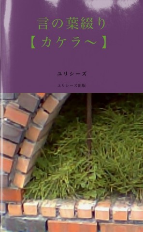 言の葉綴り【カケラ～】