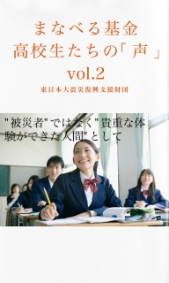まなべる基金　高校生たちの「声」vol.2