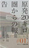 原発20キロ圏からの報告―JR木戸駅