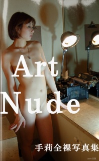 Art Nude ～美しすぎる裸体～
