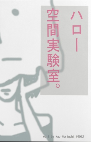 ハロー空間実験室。