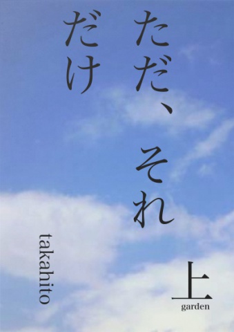 ただ、それだけ　上