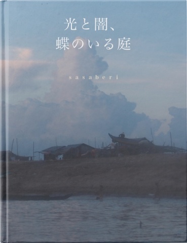 光と闇、蝶のいる庭