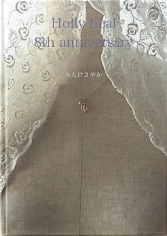 Holly heal  8th anniversary
