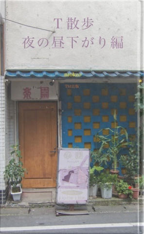 T散歩 夜の昼下がり編