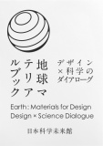 地球マテリアルブック—デザイン×科学のダイアローグ