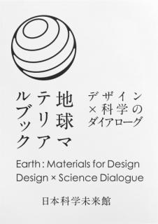 地球マテリアルブック—デザイン×科学のダイアローグ
