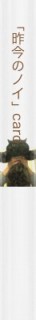 「昨今のノイ。」card
