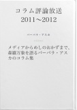 コラム評論放送　2011～2012
