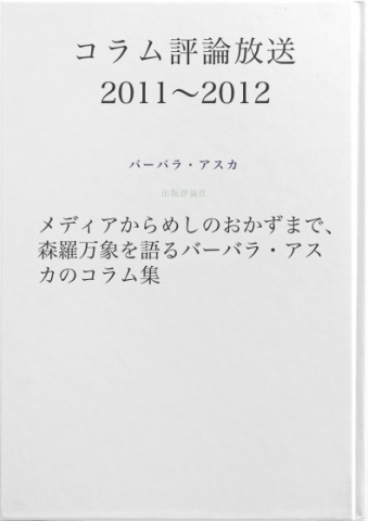 コラム評論放送　2011～2012
