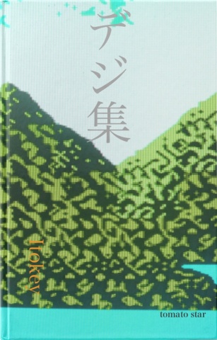 デジ集