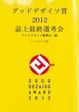 グッドデザイソ賞 2012 誌上最終選考会