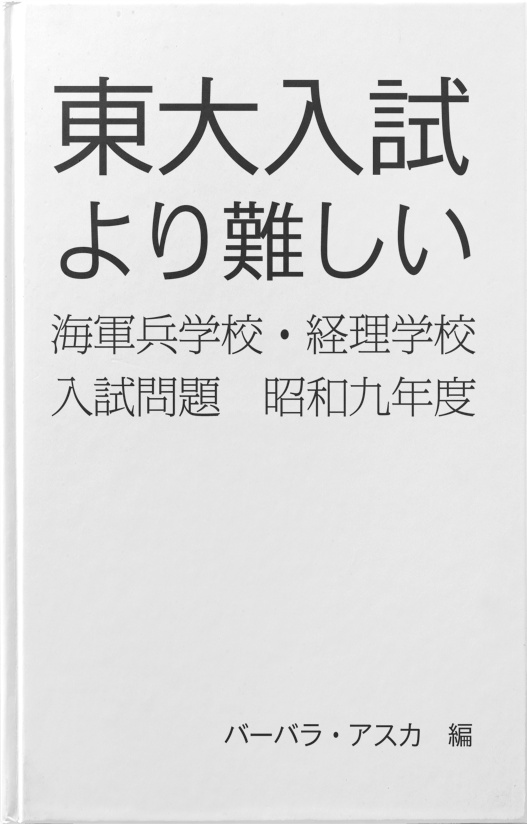 BCCKS / ブックス - 『東大入試より難しい海軍兵学校・経理学校入試問題 昭和九年度』バーバラ・アスカ（編）著