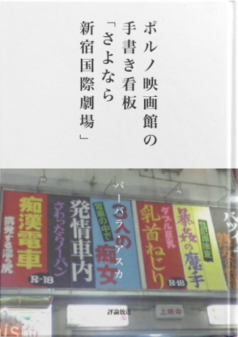 cks ブックス ポルノ映画館の手書き看板 さよなら新宿国際劇場 バーバラ アスカ著