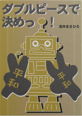 ダブルピースで決めっ！