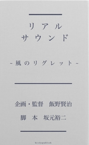 cks ブックス リアルサウンド 風のリグレット 飯野賢治 企画 監督 坂元裕二 脚本著