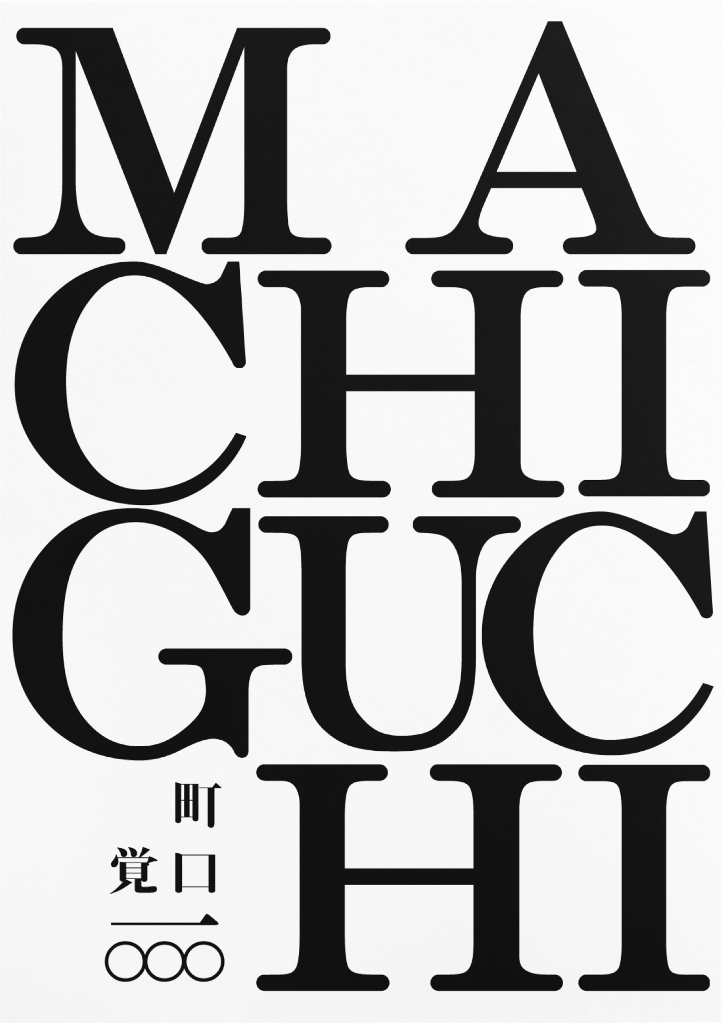 BCCKS / ブックス - 『町口覚 一〇〇〇 紙本版』町口覚著