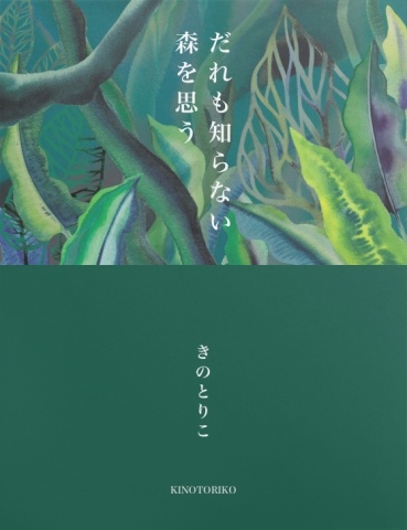 だれも知らない森を思う