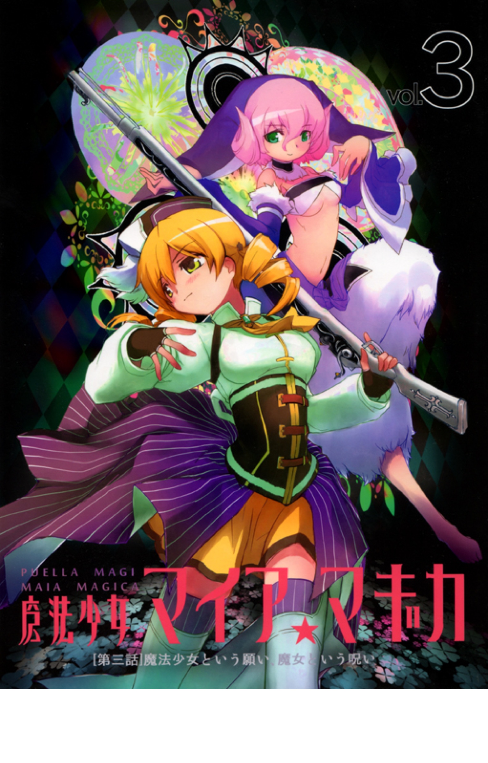 BCCKS / ブックス - 『魔法少女マイア☆マギカ Vol.3』瀧宮一隆著