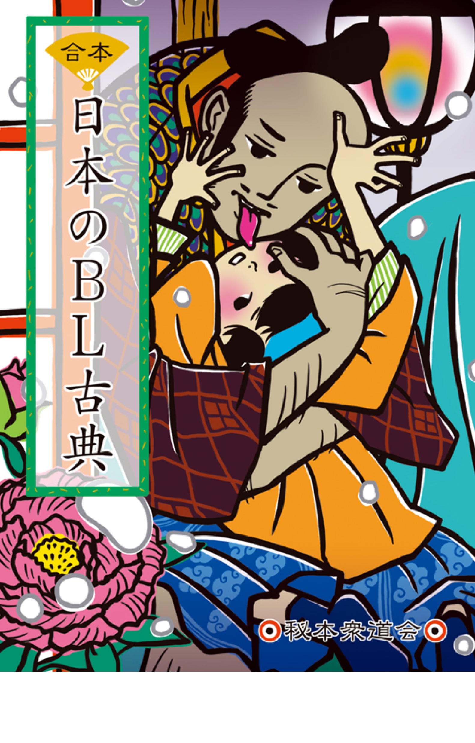 BCCKS / ブックス - 『新装版 合本 日本のBL古典』衆道士ペドフェチ著