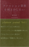 j-fashion journal　Vol.1「ファッション業界を何とかしたい」