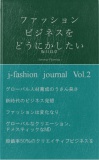 j-fashion journal Vol.2「ファッションビジネスをどうにかしたい」