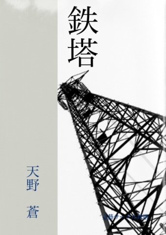鉄塔（チラシ用短編）