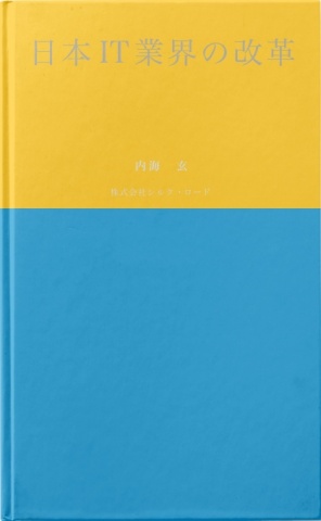 日本IT業界の改革