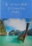 第二章No11横書きCyborg Dog Bailey
