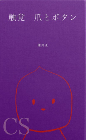 触覚　爪とボタン　CS