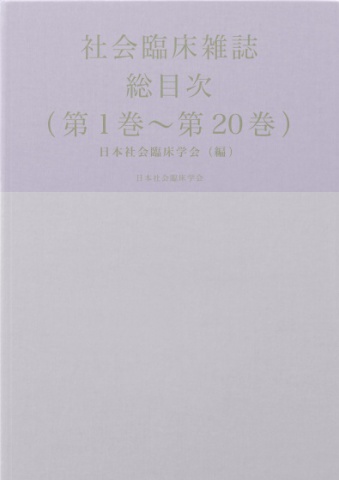 社会臨床雑誌総目次（第1巻〜第20巻）
