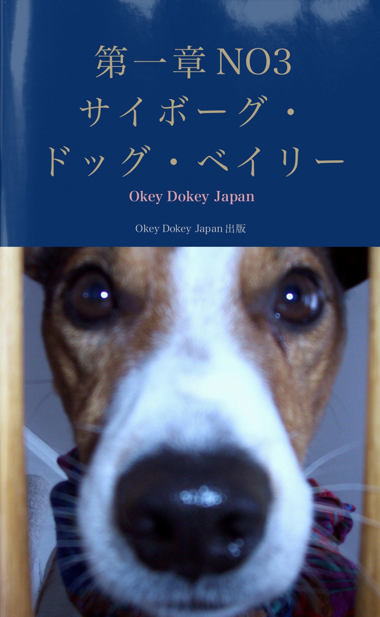 cks ブックス 第一章サイボーグ ドッグ ベイリー No 3 サイボーグプロジェクトカナダ Okey Dokey Japan著
