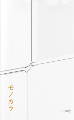 モノカラ