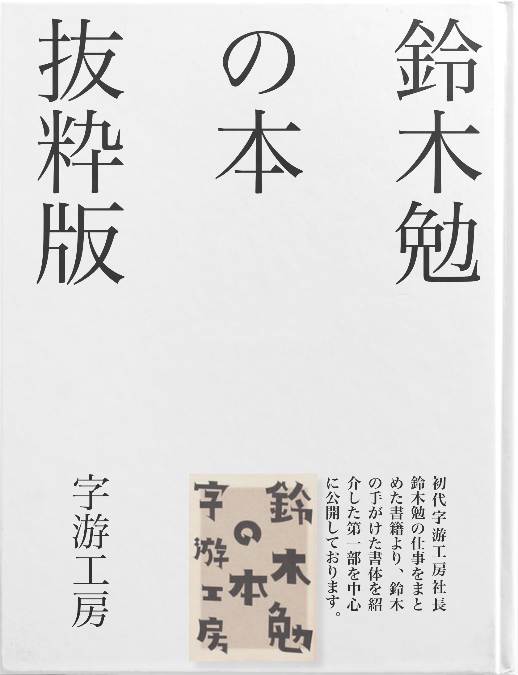 BCCKS / ブックス - 『鈴木勉の本（抜粋版）』字游工房著