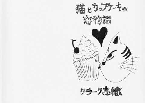 猫とカップケーキの恋物語