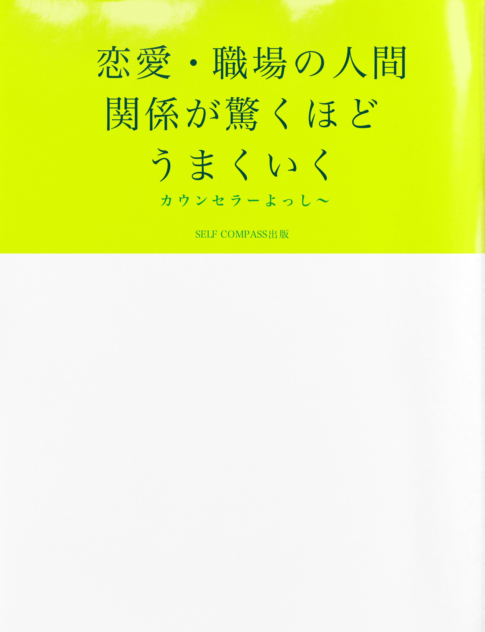 cks ブックス 恋愛 職場の人間関係が驚くほどうまくいく カウンセラーよっし 著