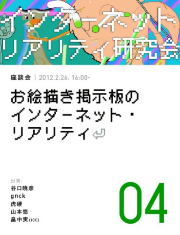 座談会「お絵描き掲示板のインターネット・リアリティ」