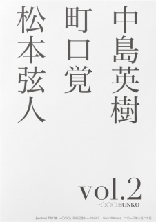一〇〇〇トーク vol.2 中島英樹×町口覚×松本弦人
