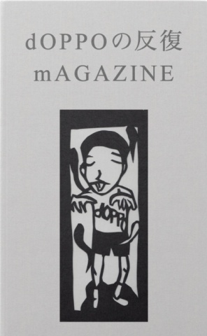 dOPPOの反復mAGAZINE