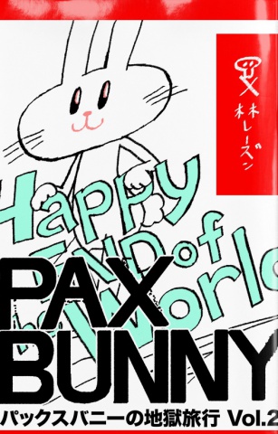 パックスバニーの地獄旅行 Vol.2