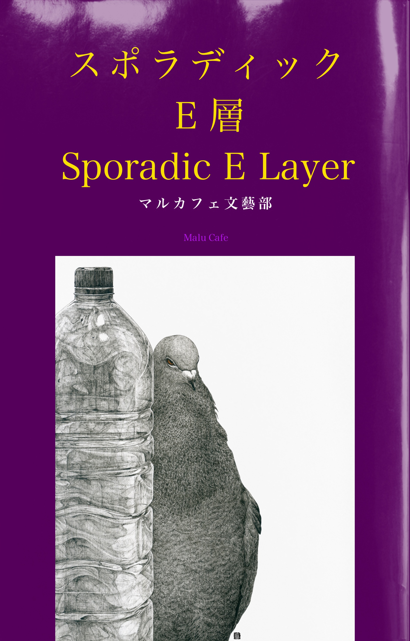 スポ ラディック e 層